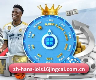 英雄联盟竞猜 APP 深度功能(LOL S16)